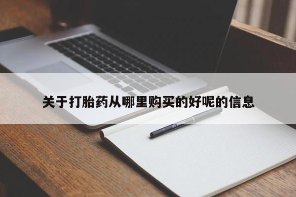 在哪里买流产药包邮关于打胎药从哪里购买的好呢的信息