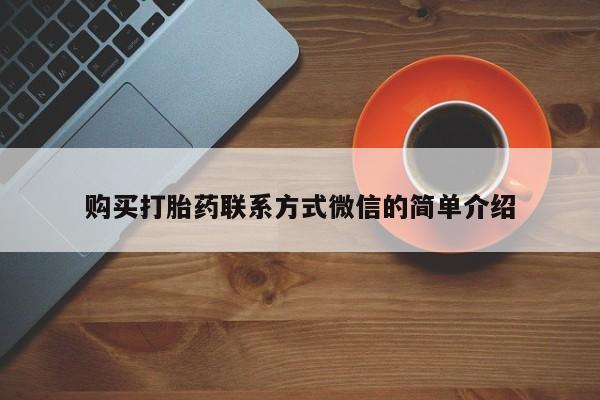 在哪里买流产药包邮购买打胎药联系方式微信的简单介绍