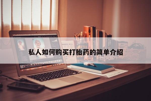 在哪里买流产药包邮私人如何购买打胎药的简单介绍