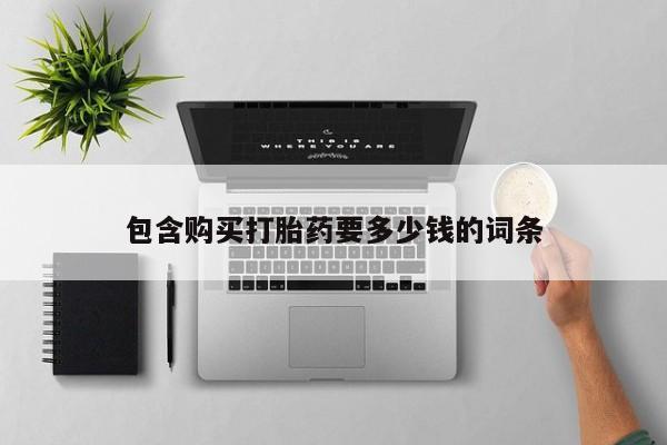 在哪里买流产药包邮包含购买打胎药要多少钱的词条