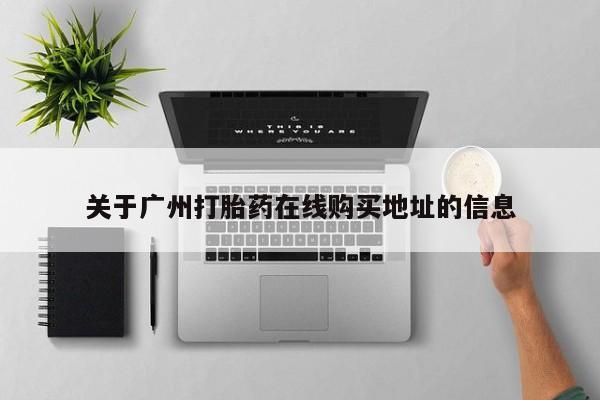 在哪里买流产药包邮关于广州打胎药在线购买地址的信息