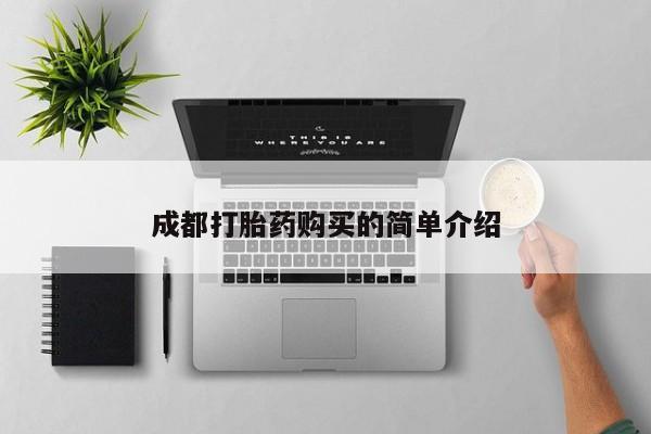 在哪里买流产药包邮成都打胎药购买的简单介绍