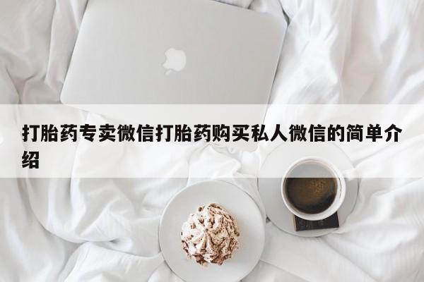 在哪里买流产药包邮打胎药专卖微信打胎药购买私人微信的简单介绍
