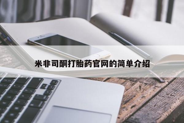 在哪里买流产药包邮米非司酮打胎药官网的简单介绍