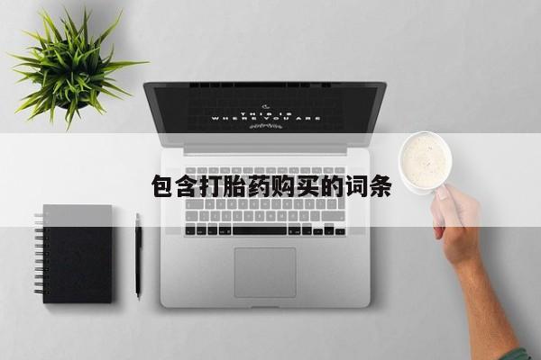 在哪里买流产药包邮包含打胎药购买的词条