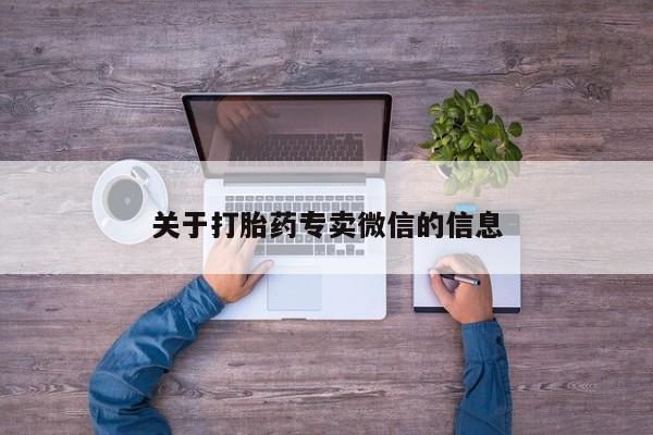 在哪里买流产药包邮关于打胎药专卖微信的信息