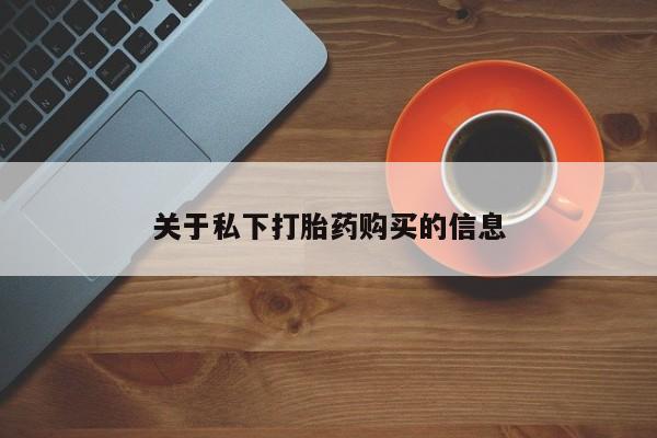 在哪里买流产药包邮关于私下打胎药购买的信息
