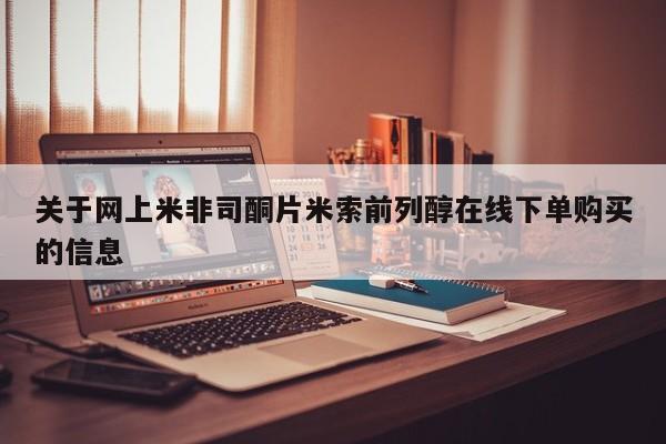 在哪里买流产药包邮关于网上米非司酮片米索前列醇在线下单购买的信息