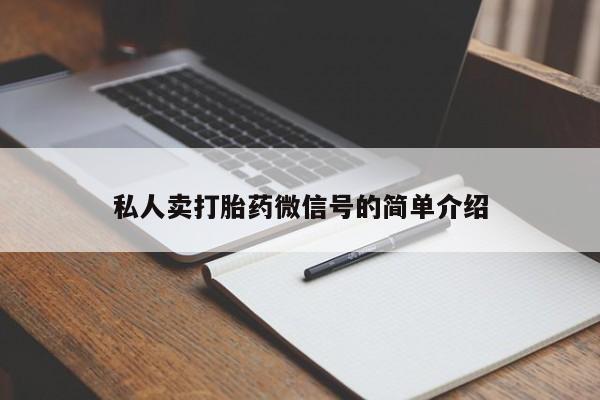 在哪里买流产药包邮私人卖打胎药微信号的简单介绍