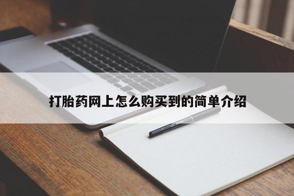 在哪里买流产药包邮打胎药网上怎么购买到的简单介绍