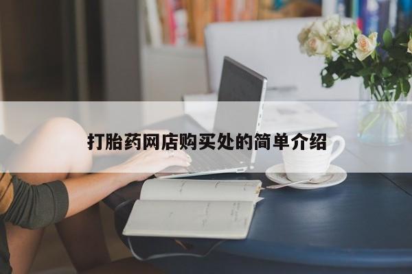 在哪里买流产药包邮打胎药网店购买处的简单介绍