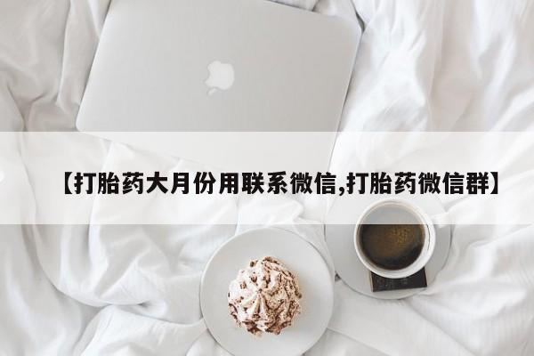 在哪里买流产药包邮动态 第90页