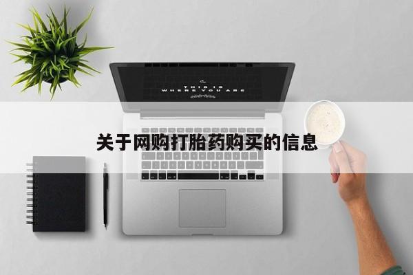 在哪里买流产药包邮关于网购打胎药购买的信息