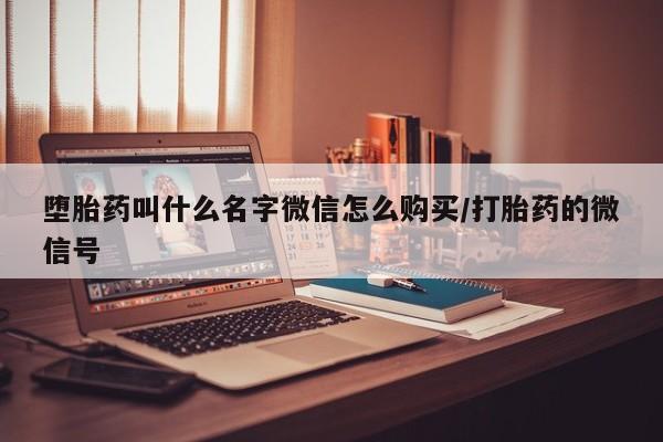 在哪里买流产药包邮堕胎药叫什么名字微信怎么购买/打胎药的微信号