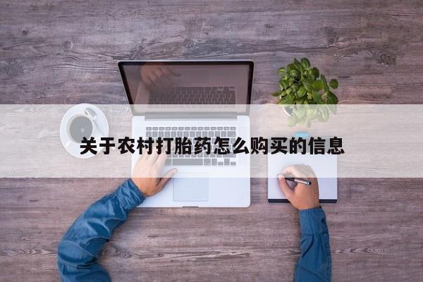 在哪里买流产药包邮关于农村打胎药怎么购买的信息