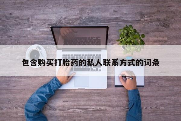 在哪里买流产药包邮包含购买打胎药的私人联系方式的词条