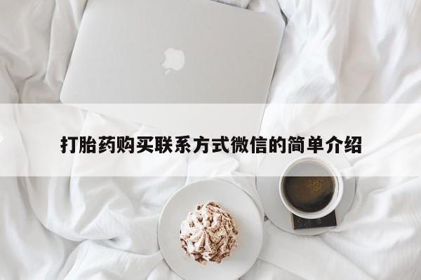 在哪里买流产药包邮打胎药购买联系方式微信的简单介绍
