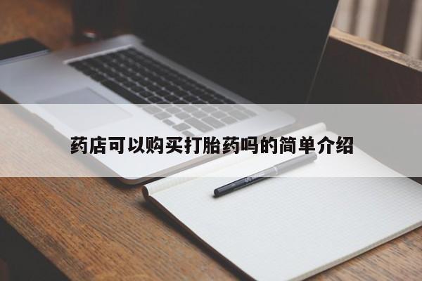 在哪里买流产药包邮药店可以购买打胎药吗的简单介绍