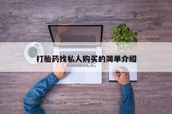 在哪里买流产药包邮打胎药找私人购买的简单介绍