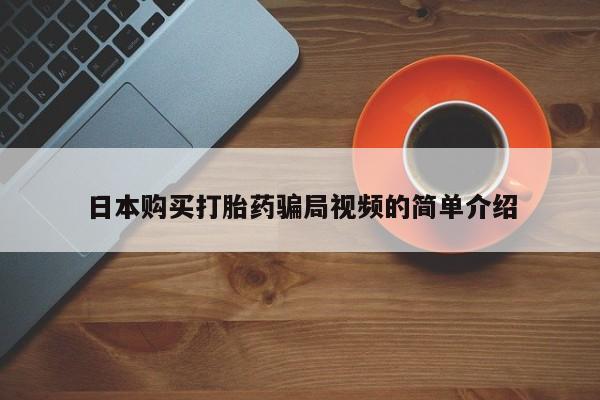 在哪里买流产药包邮日本购买打胎药骗局视频的简单介绍