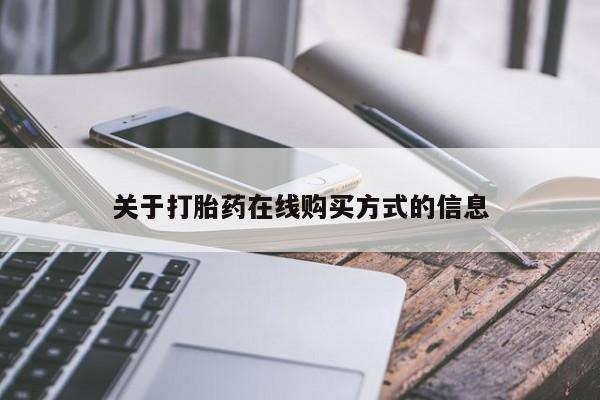 在哪里买流产药包邮关于打胎药在线购买方式的信息