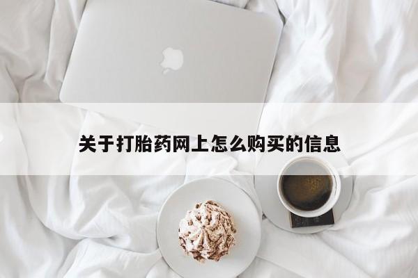 在哪里买流产药包邮关于打胎药网上怎么购买的信息
