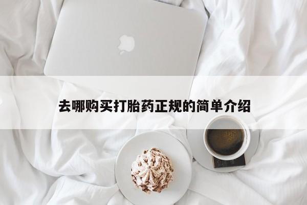 在哪里买流产药包邮去哪购买打胎药正规的简单介绍
