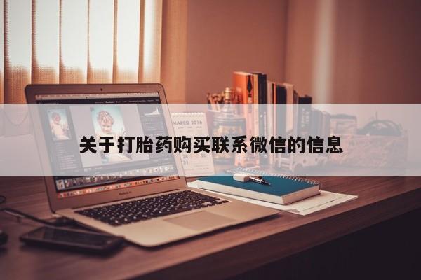 在哪里买流产药包邮关于打胎药购买联系微信的信息