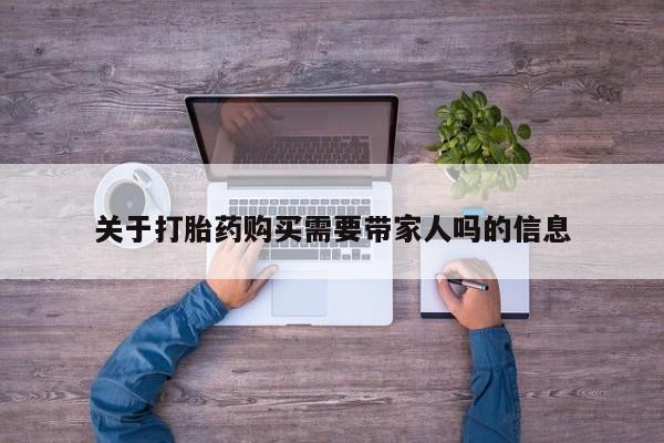 在哪里买流产药包邮关于打胎药购买需要带家人吗的信息