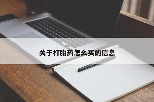 在哪里买流产药包邮关于打胎药怎么买的信息