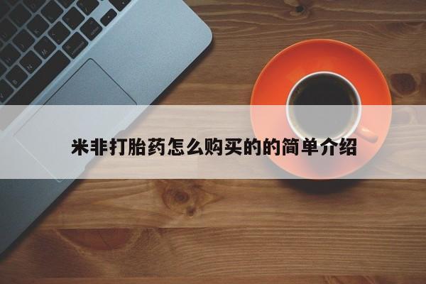 在哪里买流产药包邮米非打胎药怎么购买的的简单介绍