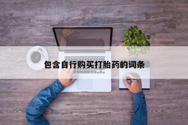 在哪里买流产药包邮包含自行购买打胎药的词条