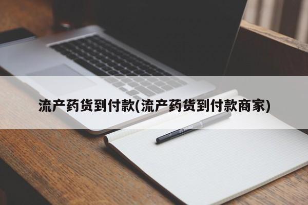 在哪里买流产药包邮流产药货到付款(流产药货到付款商家)