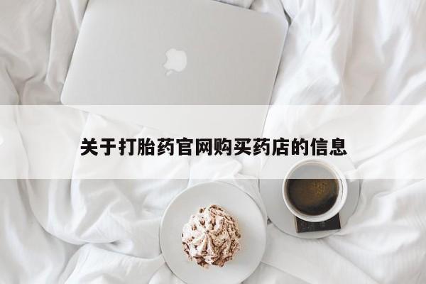 在哪里买流产药包邮关于打胎药官网购买药店的信息