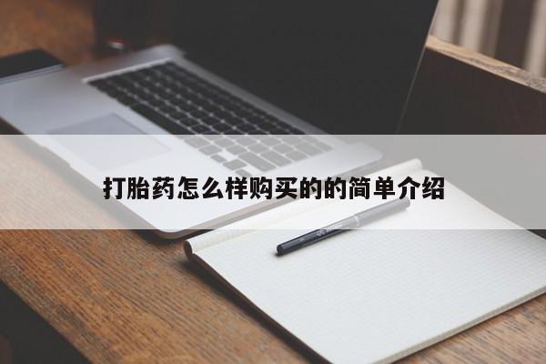 在哪里买流产药包邮打胎药怎么样购买的的简单介绍
