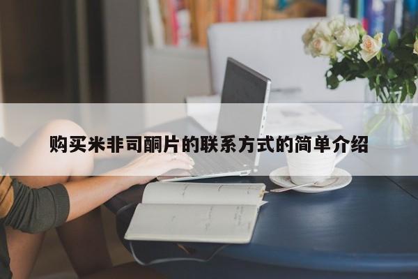 在哪里买流产药包邮购买米非司酮片的联系方式的简单介绍