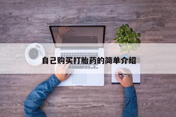 在哪里买流产药包邮自己购买打胎药的简单介绍