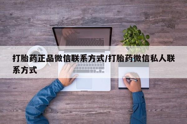 在哪里买流产药包邮打胎药正品微信联系方式/打胎药微信私人联系方式