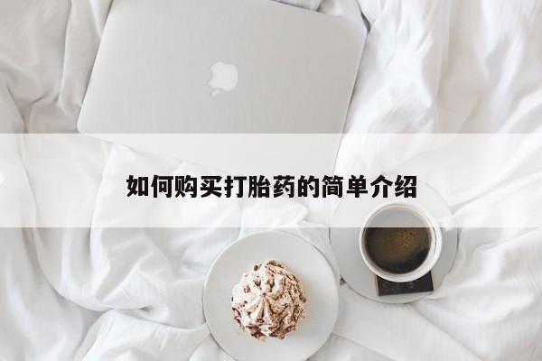 在哪里买流产药包邮如何购买打胎药的简单介绍