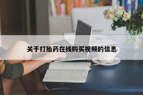 在哪里买流产药包邮关于打胎药在线购买视频的信息
