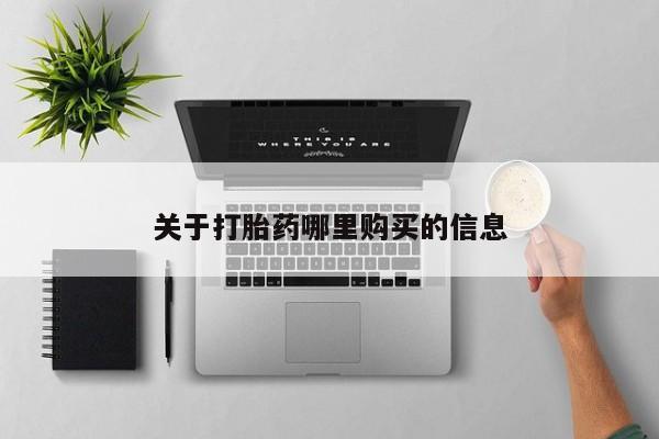在哪里买流产药包邮关于打胎药哪里购买的信息