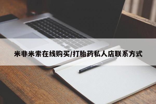 在哪里买流产药包邮米非米索在线购买/打胎药私人店联系方式