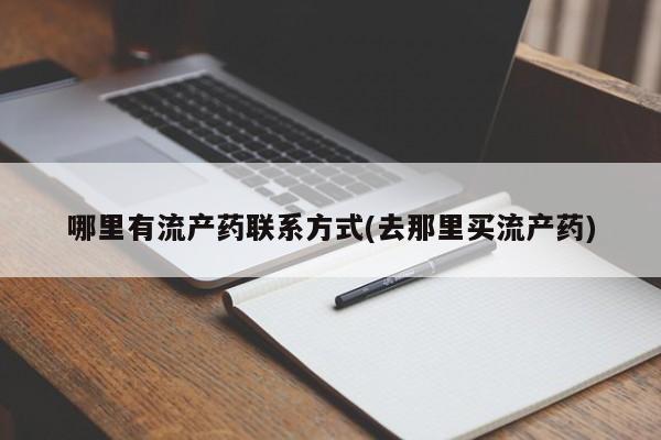 在哪里买流产药包邮哪里有流产药联系方式(去那里买流产药)