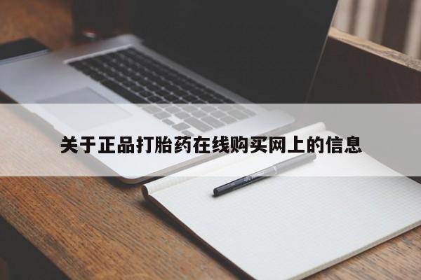 在哪里买流产药包邮关于正品打胎药在线购买网上的信息