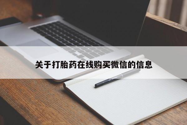 在哪里买流产药包邮关于打胎药在线购买微信的信息