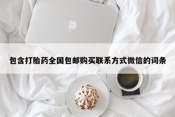 在哪里买流产药包邮包含打胎药全国包邮购买联系方式微信的词条