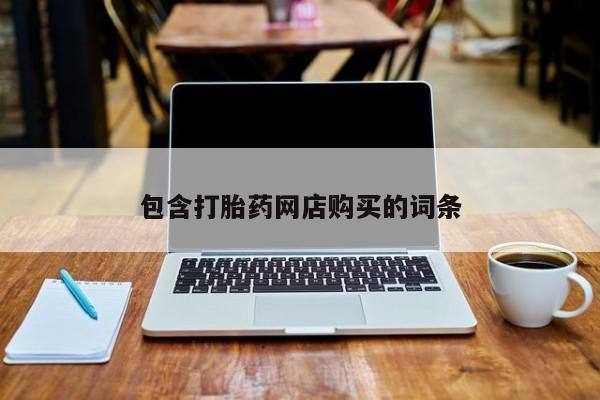 在哪里买流产药包邮包含打胎药网店购买的词条