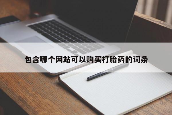 在哪里买流产药包邮包含哪个网站可以购买打胎药的词条