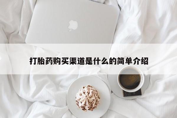 在哪里买流产药包邮资讯 第429页
