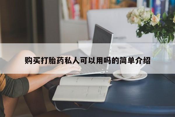 在哪里买流产药包邮购买打胎药私人可以用吗的简单介绍